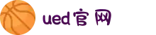 UED(login)官网 - UED在线体育赛事平台